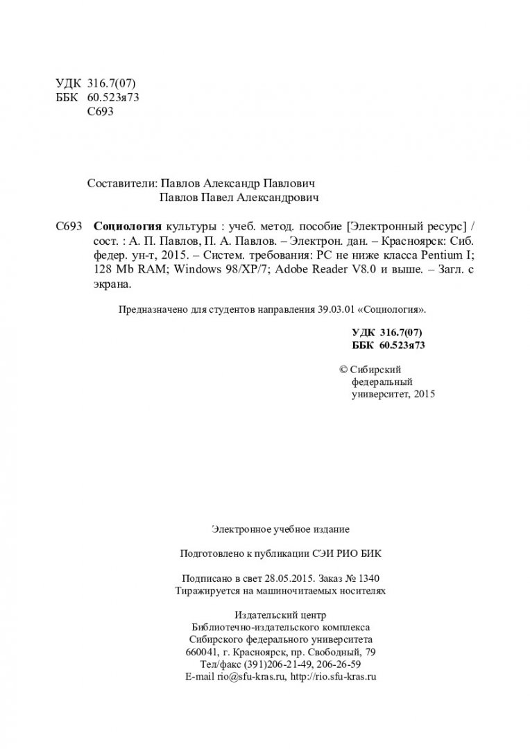 Социология культуры : учеб.-метод. пособие [для студентов напр. 39.03.01  «Социология»] | Библиотечно-издательский комплекс СФУ