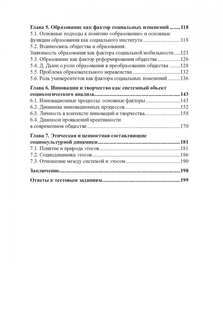 Социология социальных изменений и социального порядка : учебное пособие |  Библиотечно-издательский комплекс СФУ