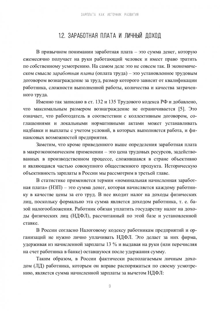 Зарплата как источник развития : монография | Библиотечно-издательский  комплекс СФУ