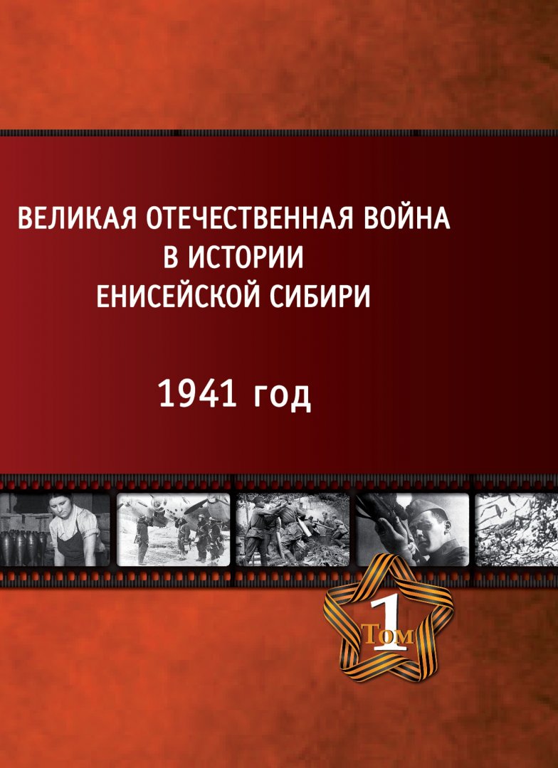 Великая Отечественная война в истории Енисейской Сибири : монография : в 5  томах. Т. 1. 1941 год | Библиотечно-издательский комплекс СФУ