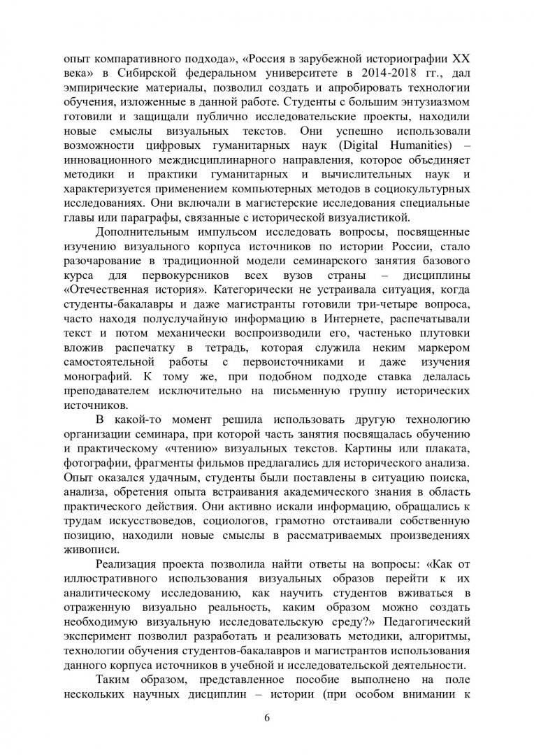 Визуальная история России. Сборник кейсов для практических занятий и для  самостоятельной работы студентов магистерской подготовки :  учебно-методическое пособие | Библиотечно-издательский комплекс СФУ