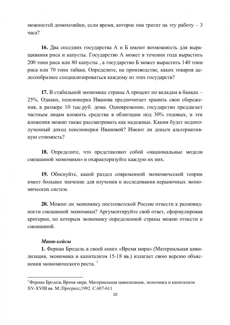 Микроэкономика : учебно-методическое пособие [для организации  образовательного процесса по программам бакалавривта «Менеджмент» и  преподавателей экономической теории] | Библиотечно-издательский комплекс СФУ