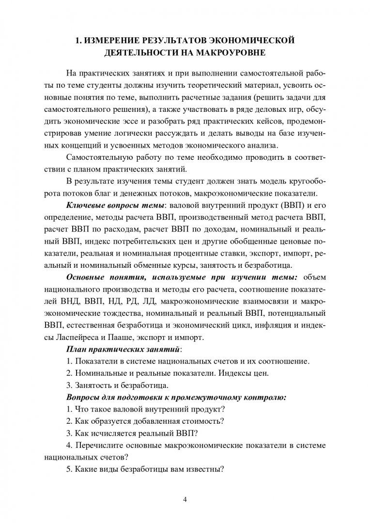 Экономическая теория: макроэкономика : учебно-методическое пособие |  Библиотечно-издательский комплекс СФУ