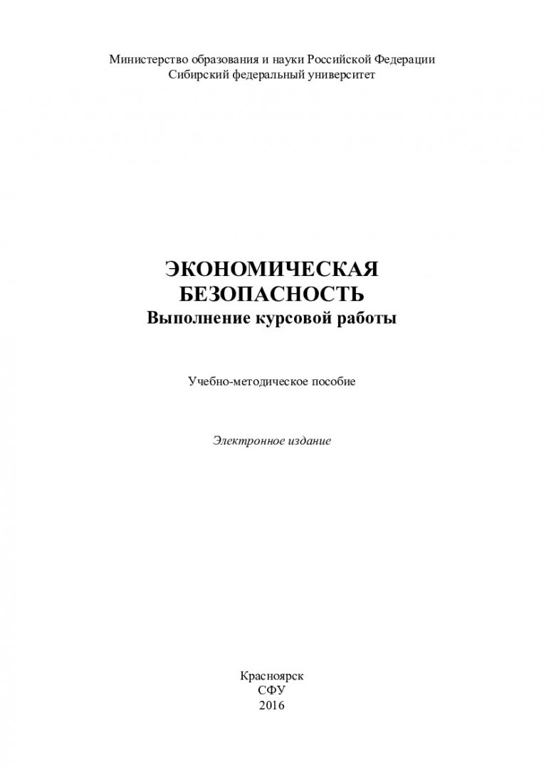 Экономическая безопасность. Выполнение курсовой работы :  учебно-методическое пособие для выполнения курсовой работы [для студентов  по специальности 38.05.01 «Экономическая безопасность», специализация  38.05.01.01 «Экономико-правовое обеспечение ...