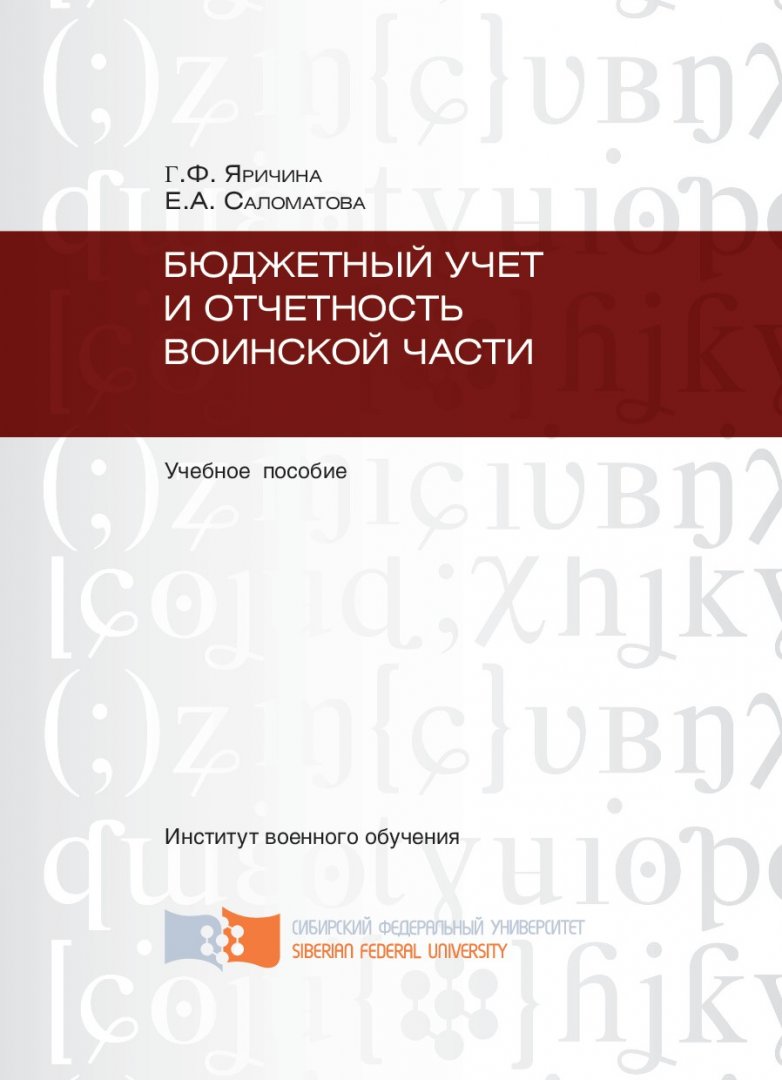 Бюджетный учет и отчетность воинской части : учеб. пособие для студентов  вузов по спец. 080105 