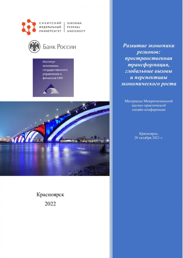 Развитие экономики регионов: пространственная трансформация, глобальные  вызовы и перспективы экономического роста : материалы Межрегиональной  научно-практической онлайн-конференции Красноярск, 28 октября 2021 г. |  Библиотечно-издательский комплекс СФУ