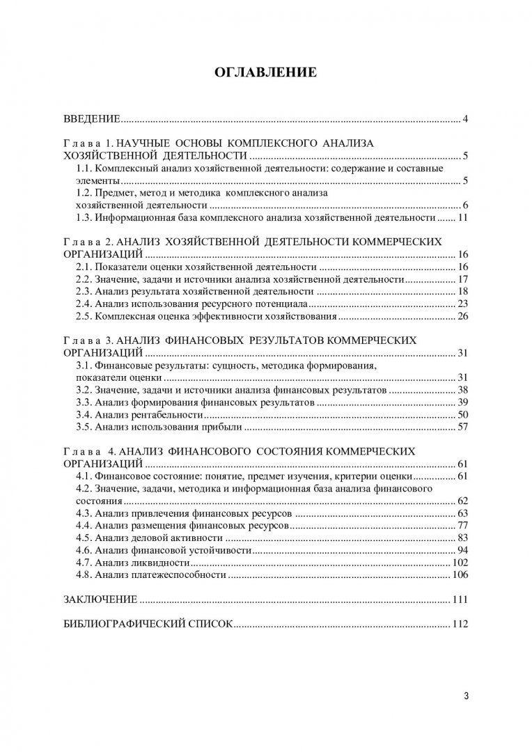 Комплексный анализ хозяйственной деятельности : учебное пособие [для  бакалавров напр. подготовки 38.03.01 «Экономика», профиля «Бухгалтерский  учет, анализ и аудит»] | Библиотечно-издательский комплекс СФУ