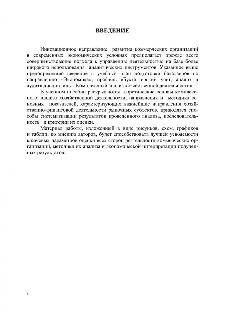 Комплексный анализ хозяйственной деятельности : учебное пособие [для  бакалавров напр. подготовки 38.03.01 «Экономика», профиля «Бухгалтерский  учет, анализ и аудит»] | Библиотечно-издательский комплекс СФУ