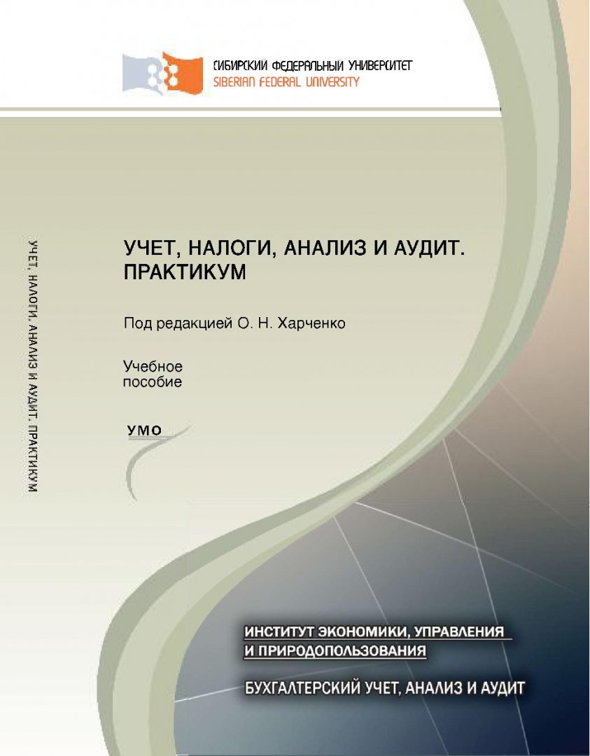 Учет, налоги, анализ и аудит. Практикум : учебное пособие для студентов  вузов, Обучающихся по направлению 380301.62 