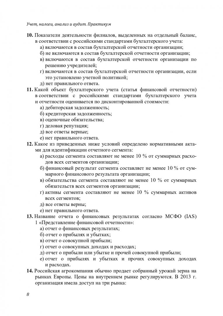 Учет, налоги, анализ и аудит. Практикум : учебное пособие для студентов  вузов, Обучающихся по направлению 380301.62 