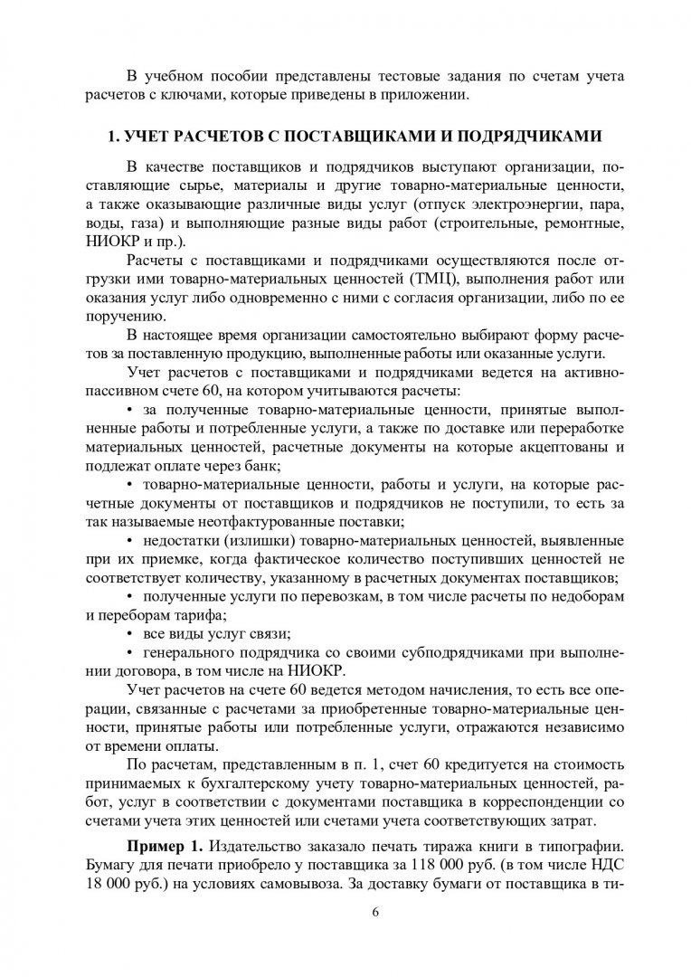 Учет расчетов : учебник для студентов по специальности 