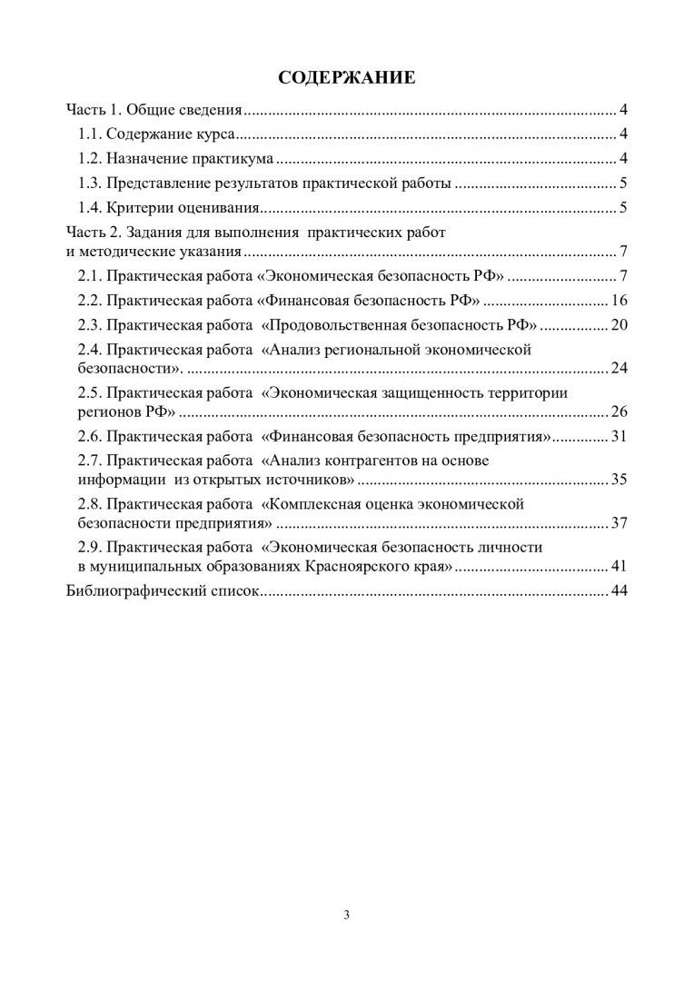 Экономическая безопасность : практикум | Библиотечно-издательский комплекс  СФУ