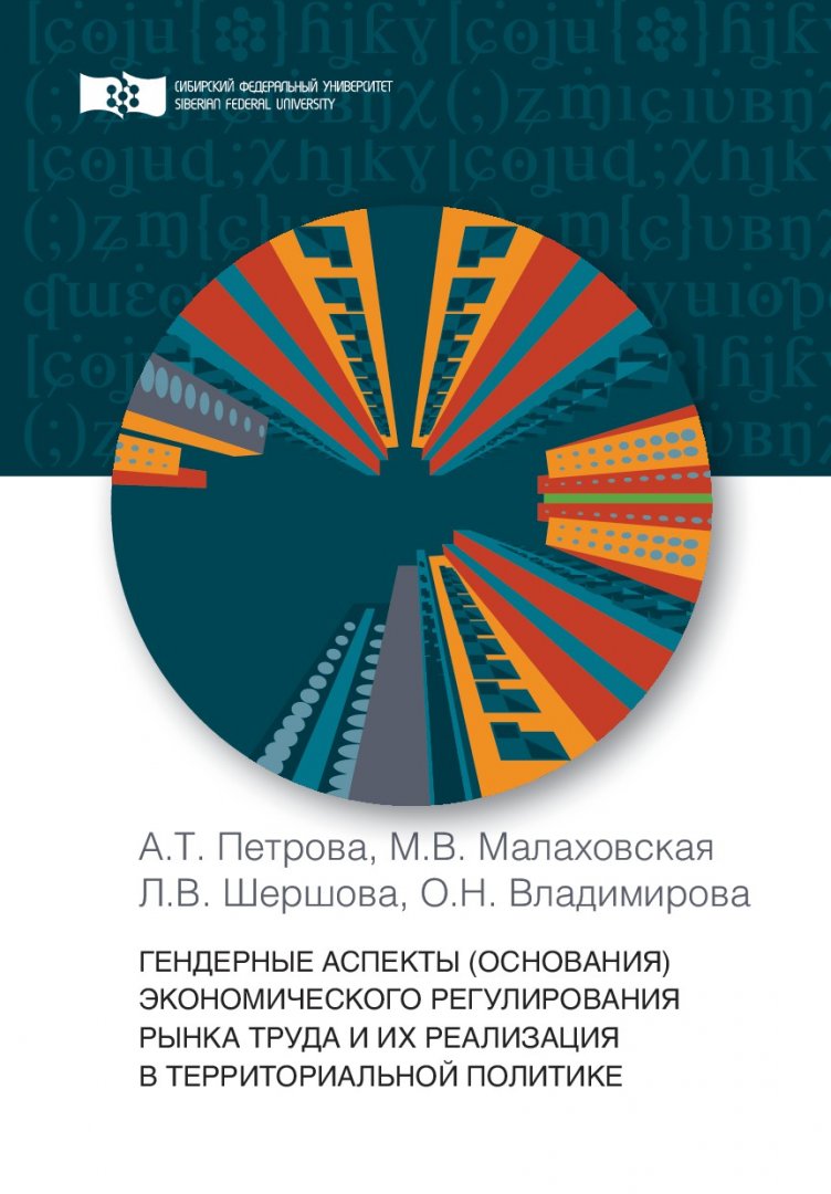 Гендерные аспекты (основания) экономического регулирования рынка труда и их  реализация в территориальной политике : монография |  Библиотечно-издательский комплекс СФУ