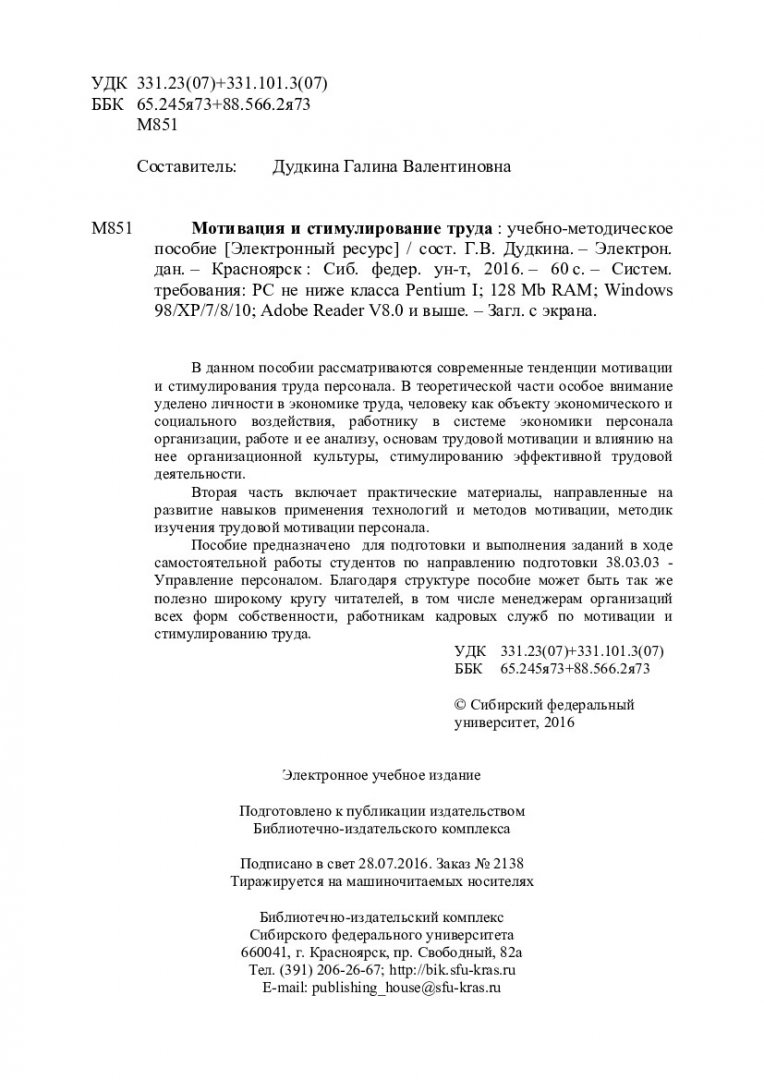 Мотивация и стимулирование труда : учебно-методическое пособие [для  студентов по напр. подготовки 38.03.03 