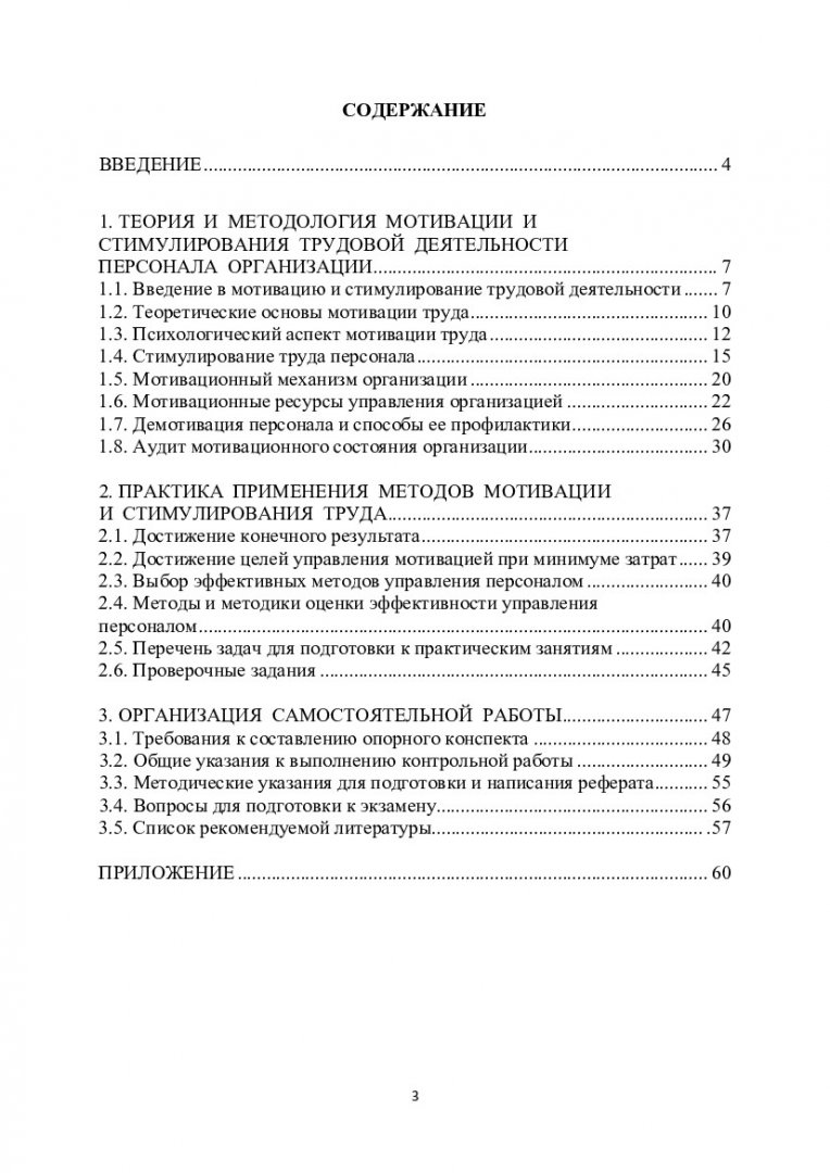 Мотивация и стимулирование труда : учебно-методическое пособие [для  студентов по напр. подготовки 38.03.03 