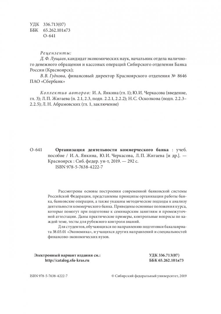 Организация деятельности коммерческого банка : учебное пособие |  Библиотечно-издательский комплекс СФУ