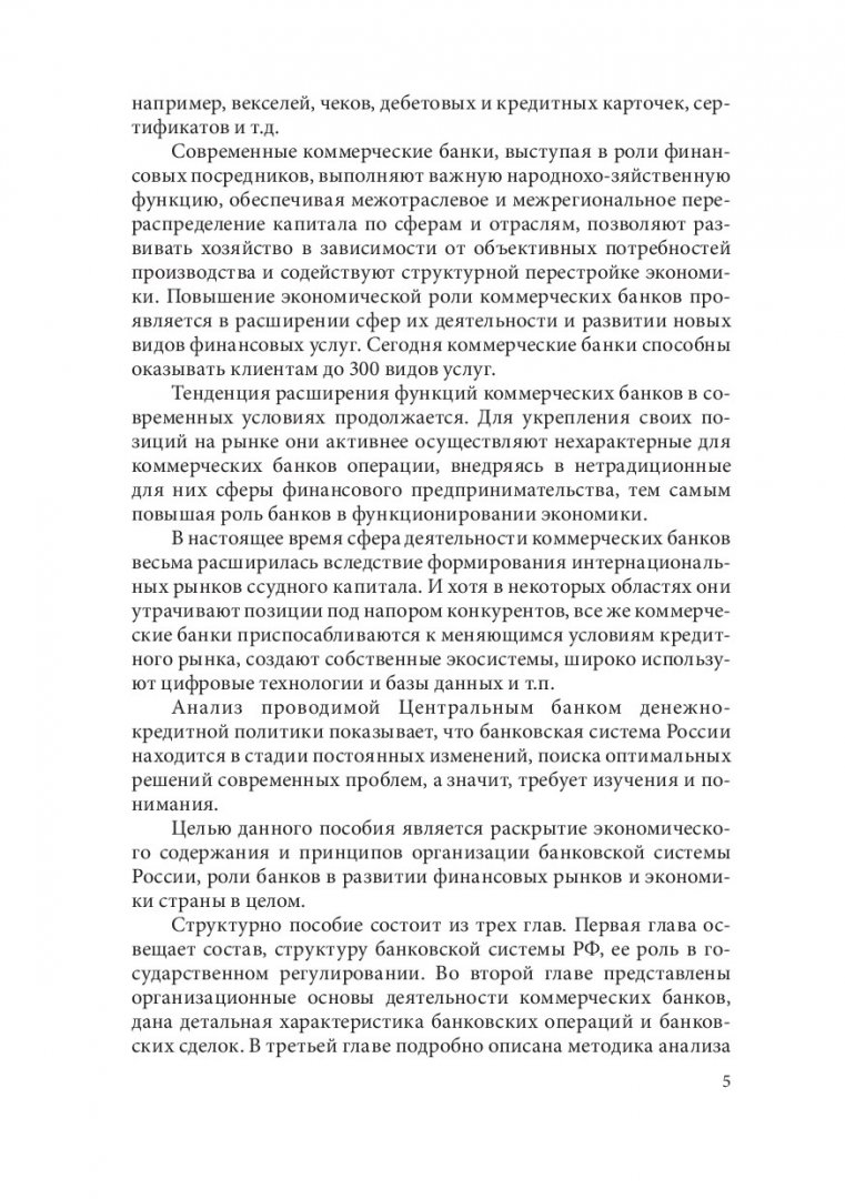 Организация деятельности коммерческого банка : учебное пособие |  Библиотечно-издательский комплекс СФУ