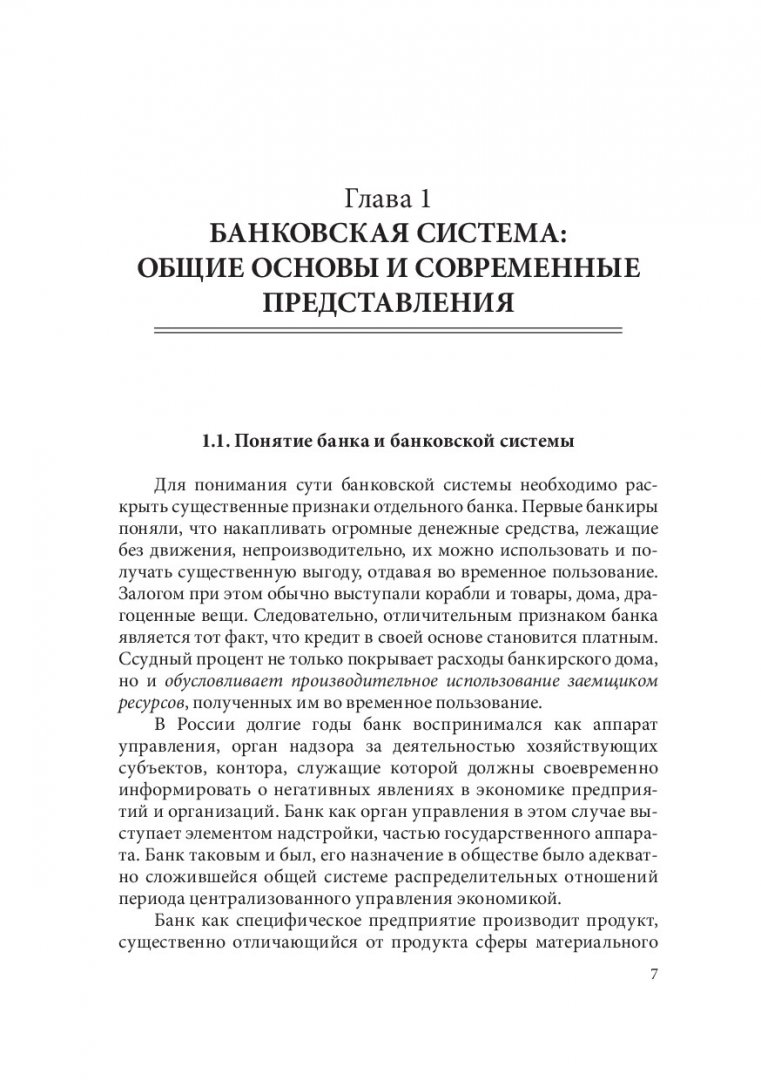 Организация деятельности коммерческого банка : учебное пособие |  Библиотечно-издательский комплекс СФУ