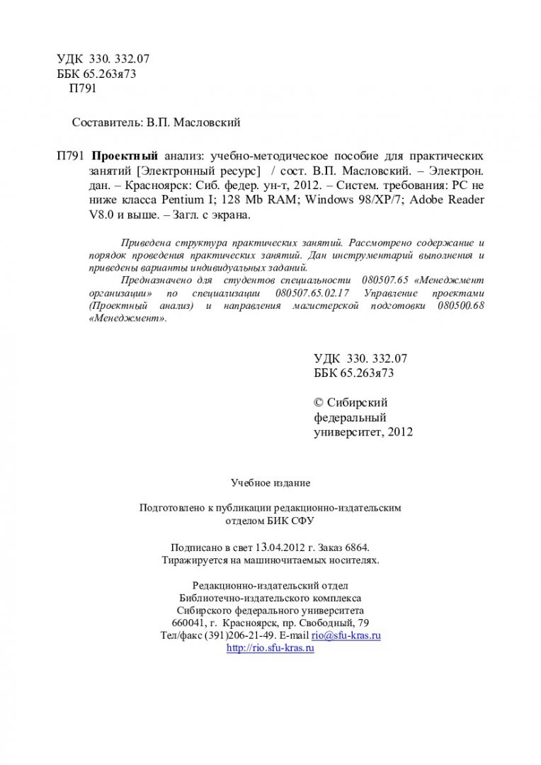 Проектный анализ : учебно-методическое пособие для практических занятий для  студентов специальности 080507.65.02.17 Управление проектами (Проектный  анализ) и направления подготовки 080500.68 «Менеджмент» |  Библиотечно-издательский комплекс СФУ