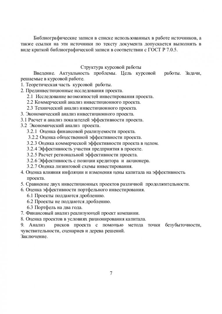 Проектный анализ : учебно-методическое пособие для курсового проектирования  студентов спец. 080507.65.02.17 Управление проектами (Проектный анализ) и  напр. подг. 080500.68 «Менеджмент» | Библиотечно-издательский комплекс СФУ