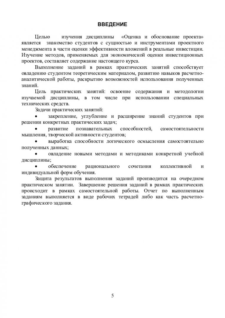 Оценка и обоснование проекта : учебно-методическое пособие для практических  занятий [для студентов напр. подготовки 38.03.02 «Менеджмент», профиля  38.03.02.01.08 «Управление проектами»] | Библиотечно-издательский комплекс  СФУ