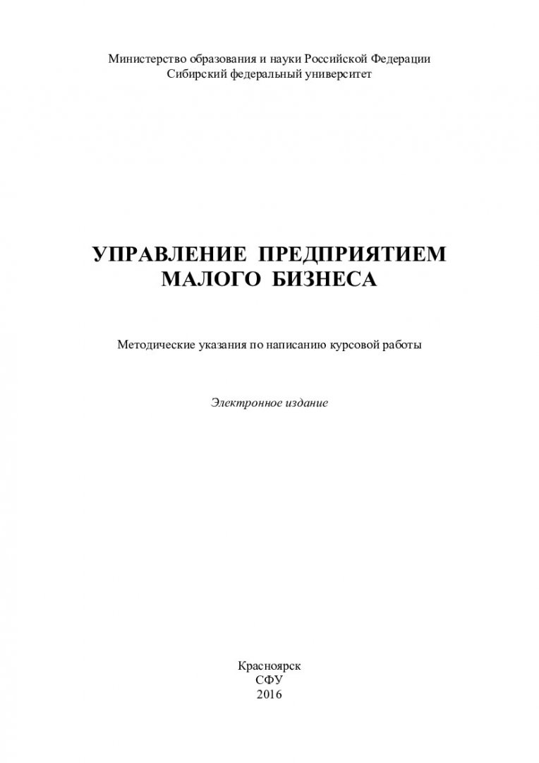 Управление предприятием малого бизнеса : методические указания по написанию  курсовой работы [для студентов напр. 38.03.02 