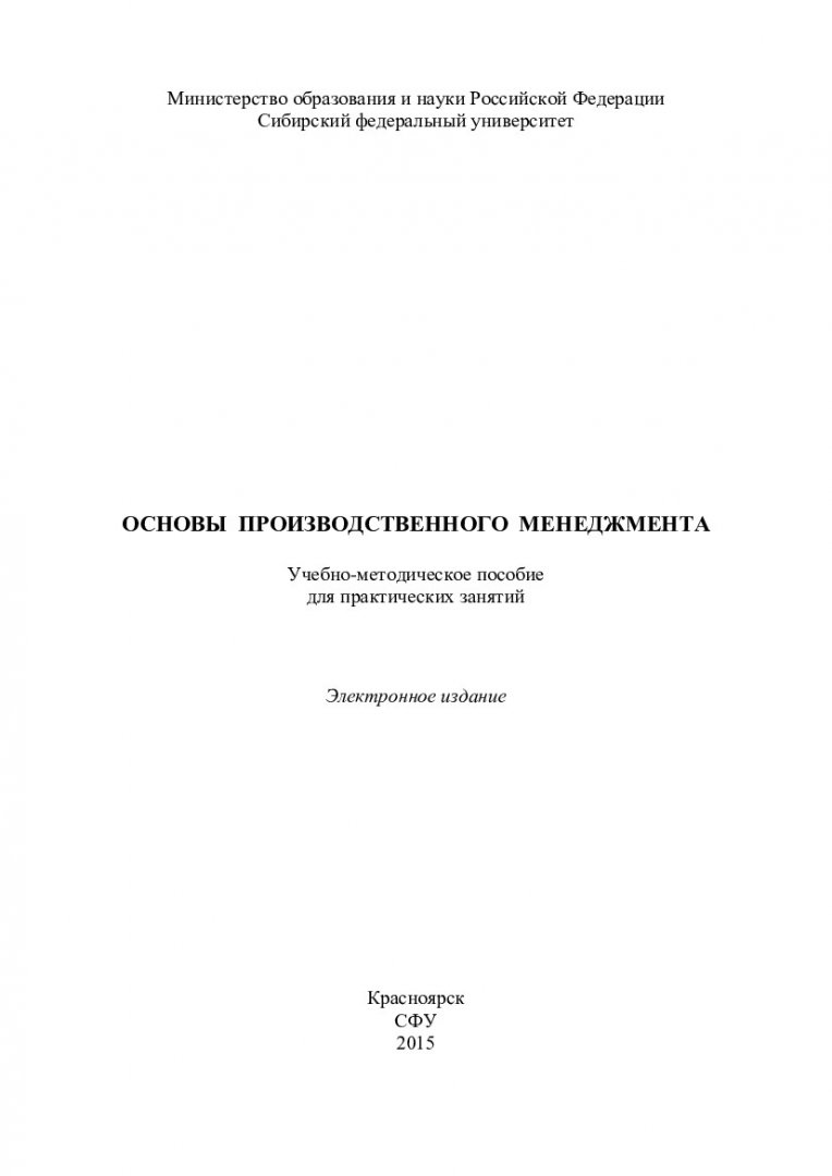 Основы производственного менеджмента : учебно-методическое пособие для  практических занятий [для студентов специальности 130102.65 «Технология  геологической разведки» специализации 130102.65.03 «Технология и техника  разведки месторождений полезных ...