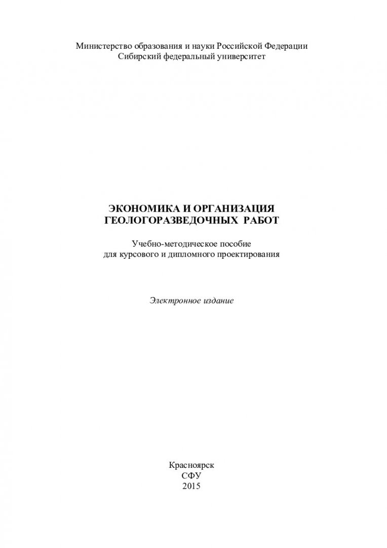 Экономика и организация геологоразведочных работ : учебно-методическое  пособие для курсового и дипломного проектирования [для студентов  специальности 130101.65 «Прикладная геология» специализаций 130101.65.01  «Геологическая съемка, поиски и разведка ...