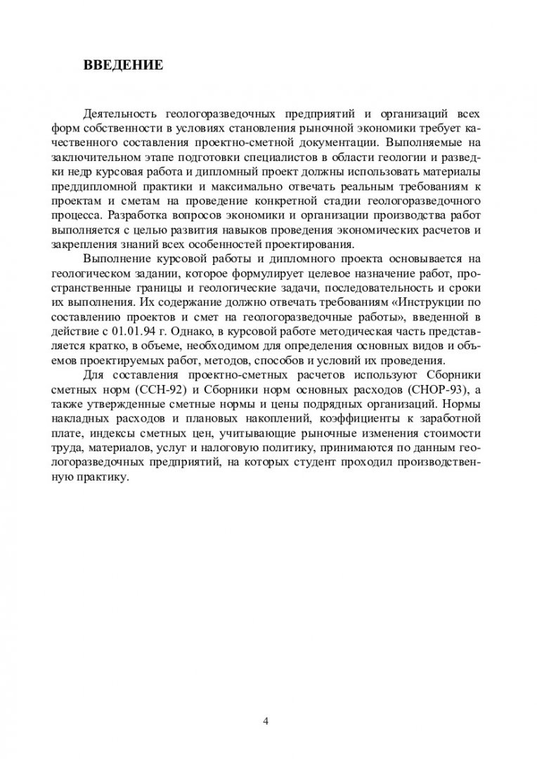 Экономика и организация геологоразведочных работ : учебно-методическое  пособие для курсового и дипломного проектирования [для студентов  специальности 130101.65 «Прикладная геология» специализаций 130101.65.01  «Геологическая съемка, поиски и разведка ...