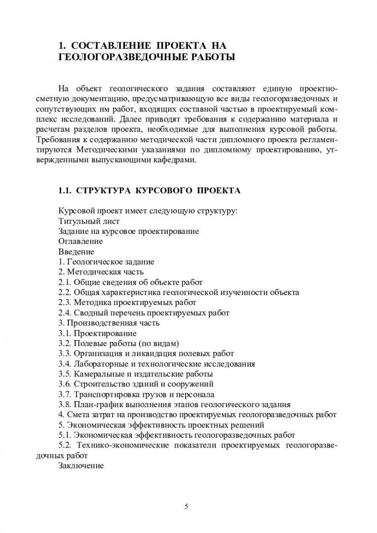 Экономика и организация геологоразведочных работ : учебно-методическое  пособие для курсового и дипломного проектирования [для студентов  специальности 130101.65 «Прикладная геология» специализаций 130101.65.01 « Геологическая съемка, поиски и разведка ...