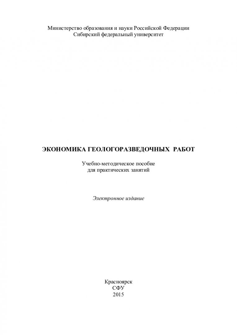 Экономика геологоразведочных работ : учебно-методическое пособие для  практических занятий [для студентов специальности 130102.65 «Технология  геологической разведки» специализации 130102.65.03 «Технология и техника  разведки месторождений полезных ...