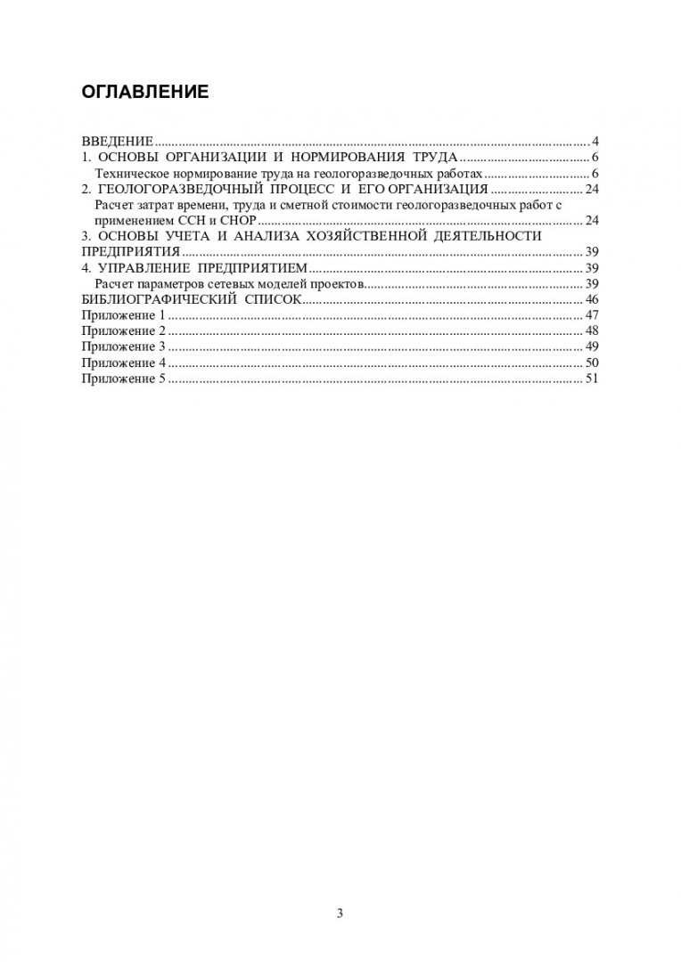 Экономика геологоразведочных работ : учебно-методическое пособие для  практических занятий [для студентов специальности 130102.65 «Технология  геологической разведки» специализации 130102.65.03 «Технология и техника  разведки месторождений полезных ...