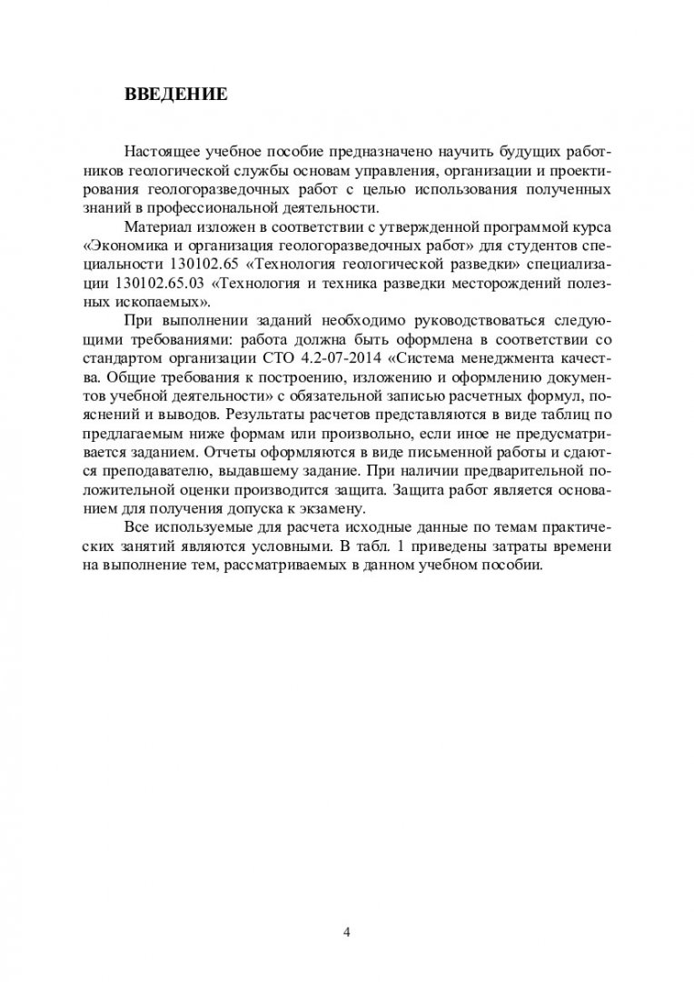 Экономика геологоразведочных работ : учебно-методическое пособие для  практических занятий [для студентов специальности 130102.65 «Технология  геологической разведки» специализации 130102.65.03 «Технология и техника  разведки месторождений полезных ...