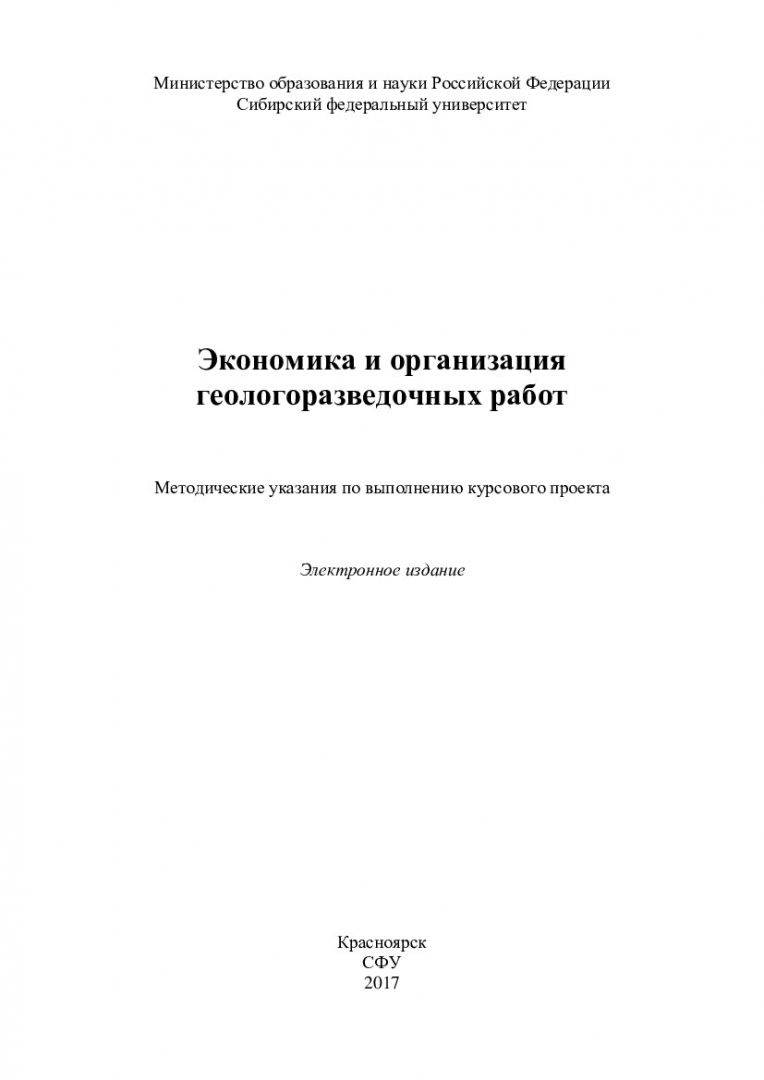 Экономика и организация геологоразведочных работ : методические указания по  выполнению курсового проекта [для студентов Института нефти и газа  специальности 21.05.02.65 «Прикладная геология», специализации 21.05.02.03  «Геология нефти и газа ...