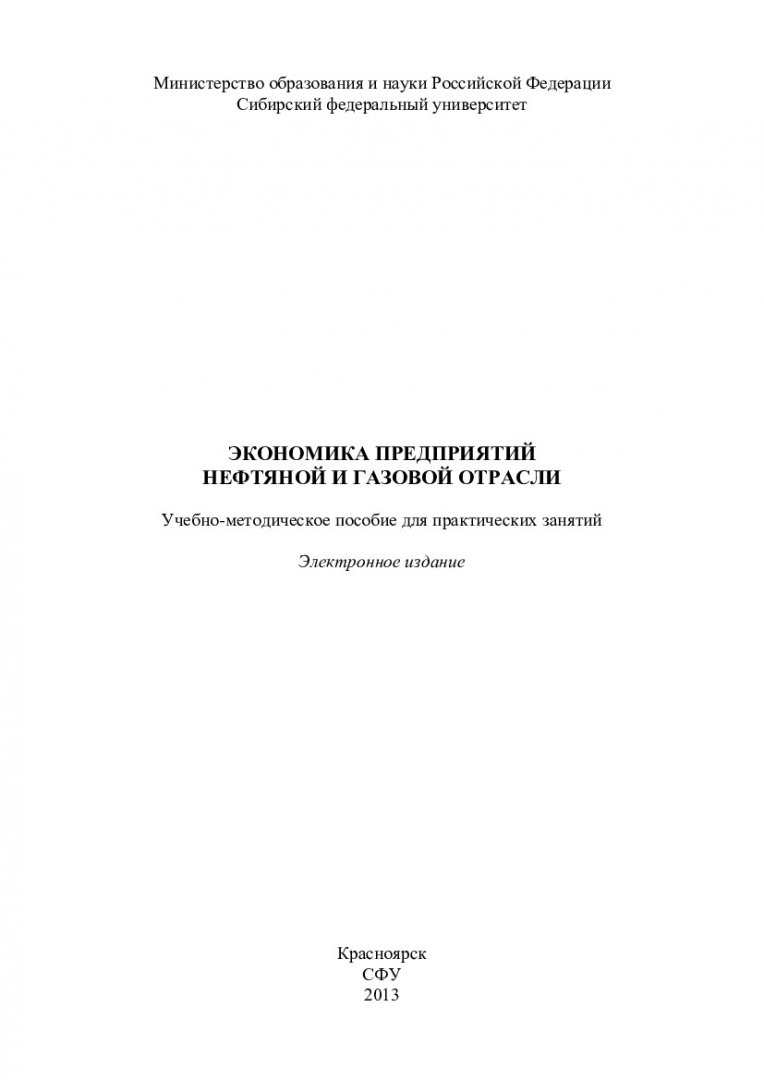 Экономика предприятий нефтяной и газовой отрасли : учеб.-метод. пособие для  практич. занятий [для студентов напр. 151000.62 «Технологические машины и  оборудование»] | Библиотечно-издательский комплекс СФУ