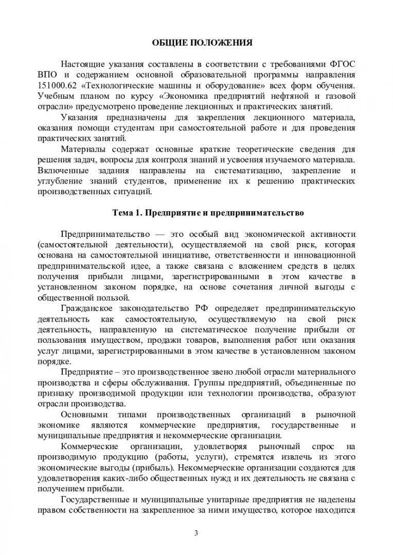 Экономика предприятий нефтяной и газовой отрасли : учеб.-метод. пособие для  практич. занятий [для студентов напр. 151000.62 «Технологические машины и  оборудование»] | Библиотечно-издательский комплекс СФУ