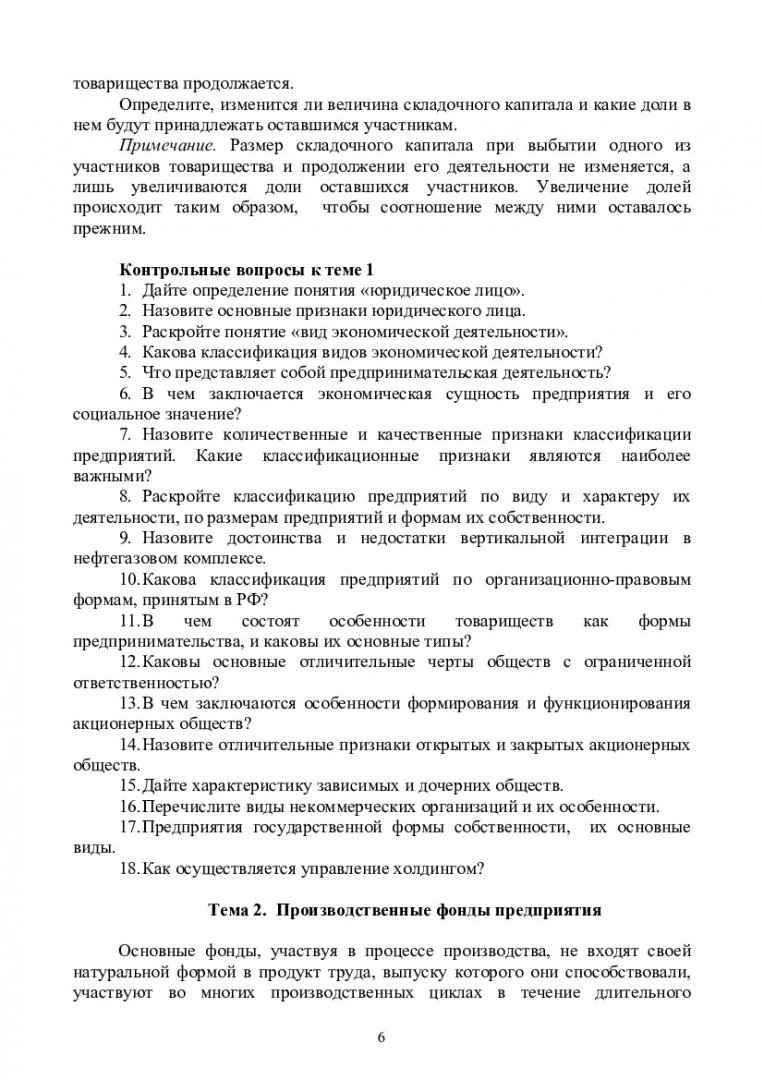 Экономика предприятий нефтяной и газовой отрасли : учеб.-метод. пособие для  практич. занятий [для студентов напр. 151000.62 «Технологические машины и  оборудование»] | Библиотечно-издательский комплекс СФУ