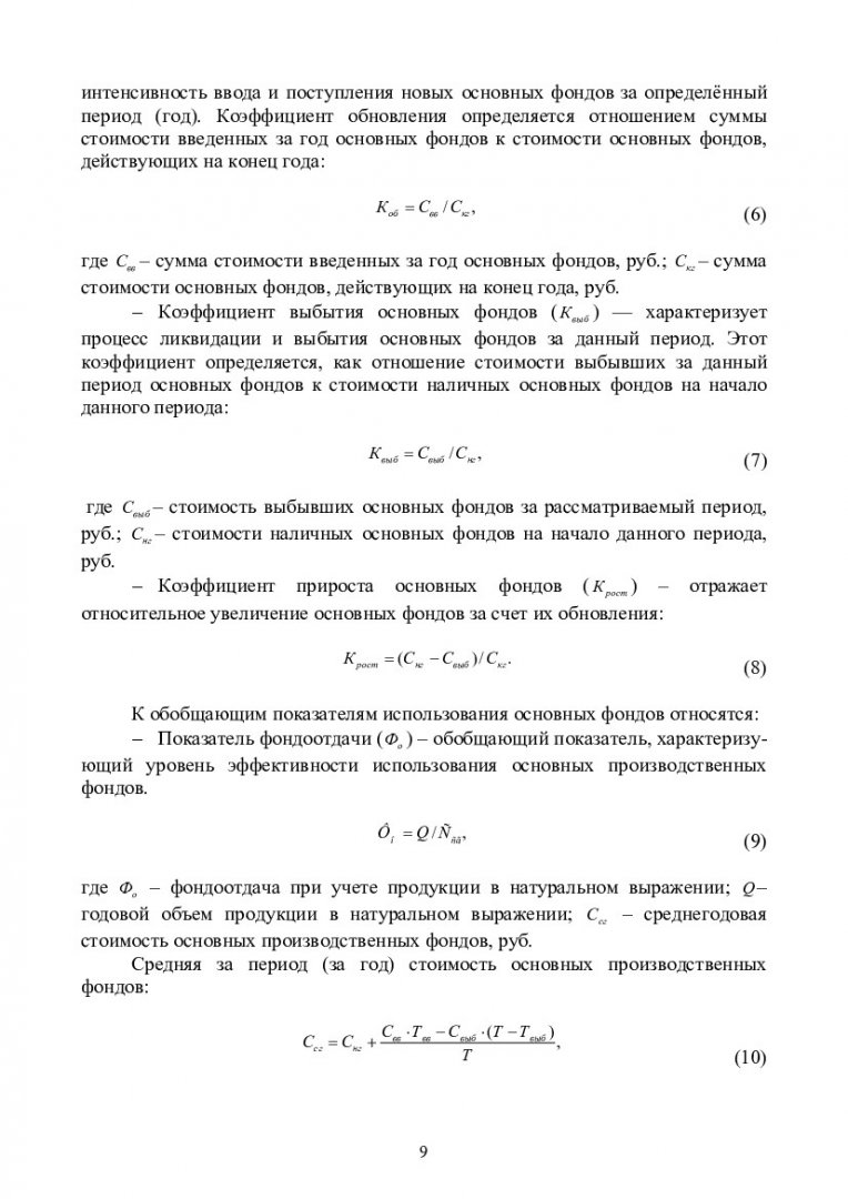 Экономика предприятий нефтяной и газовой отрасли : учеб.-метод. пособие для  практич. занятий [для студентов напр. 151000.62 «Технологические машины и  оборудование»] | Библиотечно-издательский комплекс СФУ