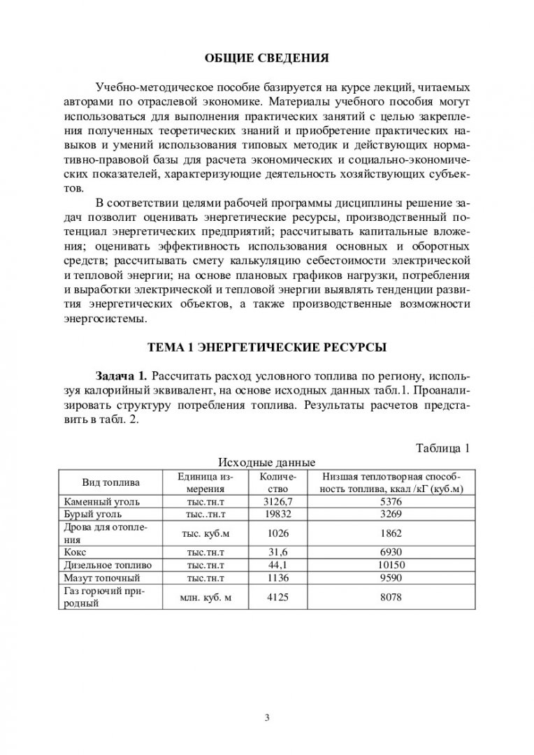 Сборник задач по экономике энергетики : учебно-методическое пособие |  Библиотечно-издательский комплекс СФУ