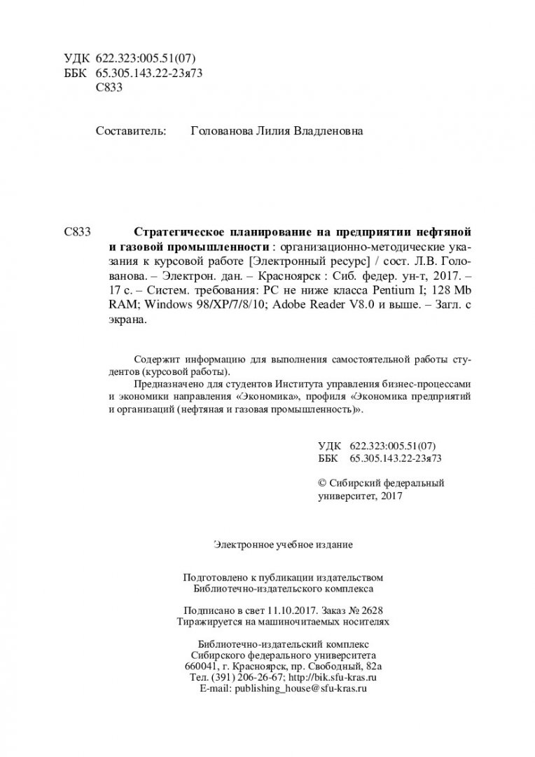 Стратегическое планирование на предприятии нефтяной и газовой промышленности  : организационно-методические указания к курсовой работе [для студентов  Института управления бизнес-процессами и экономики направления «Экономика»,  профиля «Экономика ...