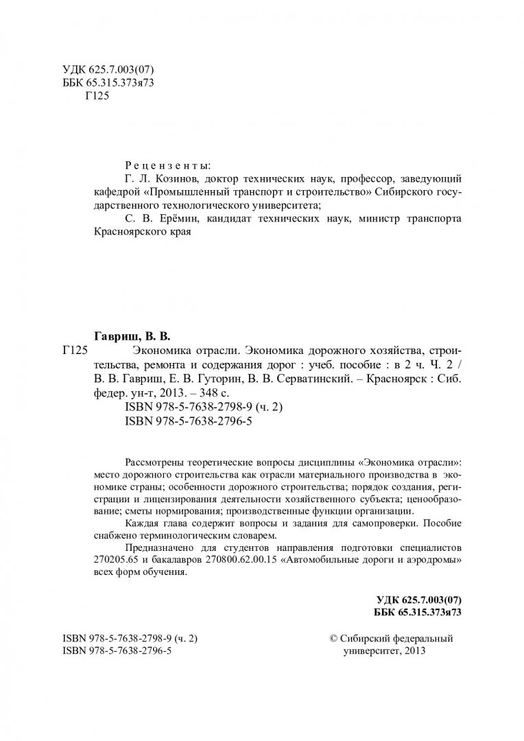 Экономика отрасли. Экономика дорожного хозяйства, строительства, ремонта и  содержания дорог : учебное пособие для вузов по спец. 