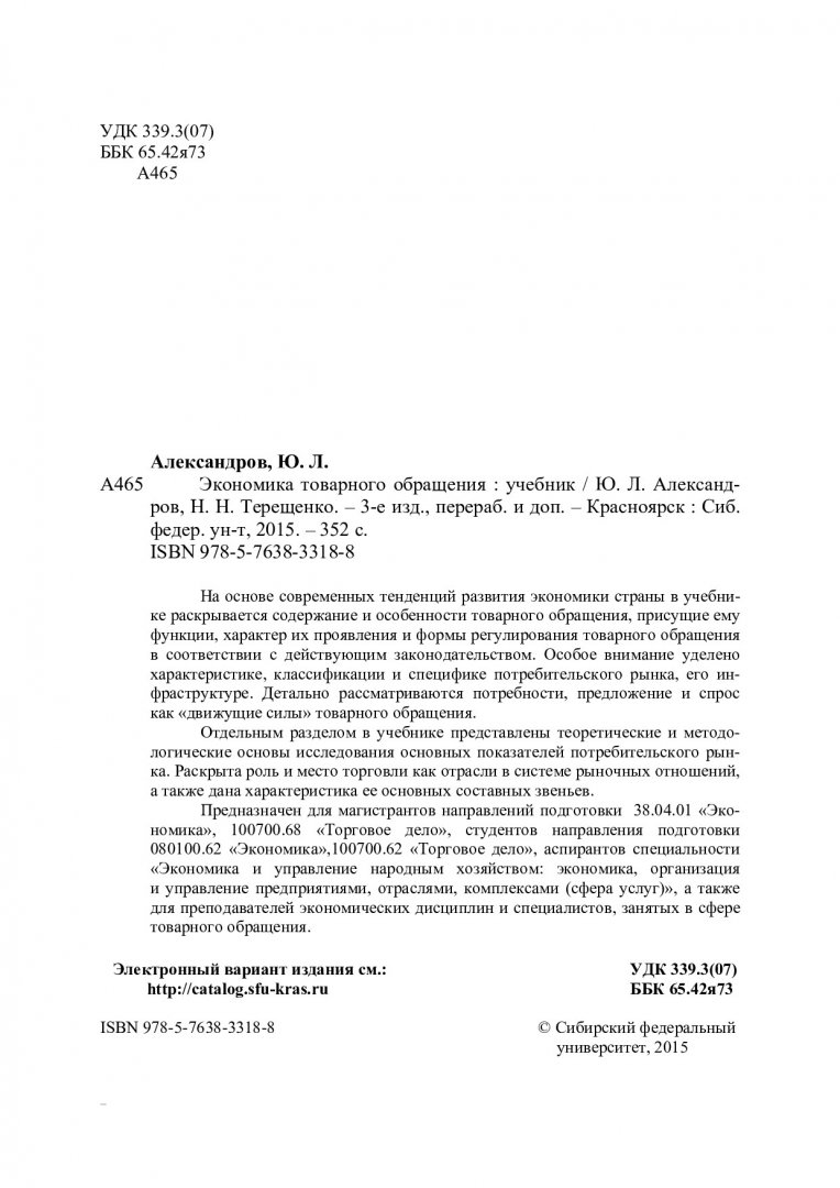 Экономика товарного обращения : учебник для студентов вузов по направлению  подготовки 