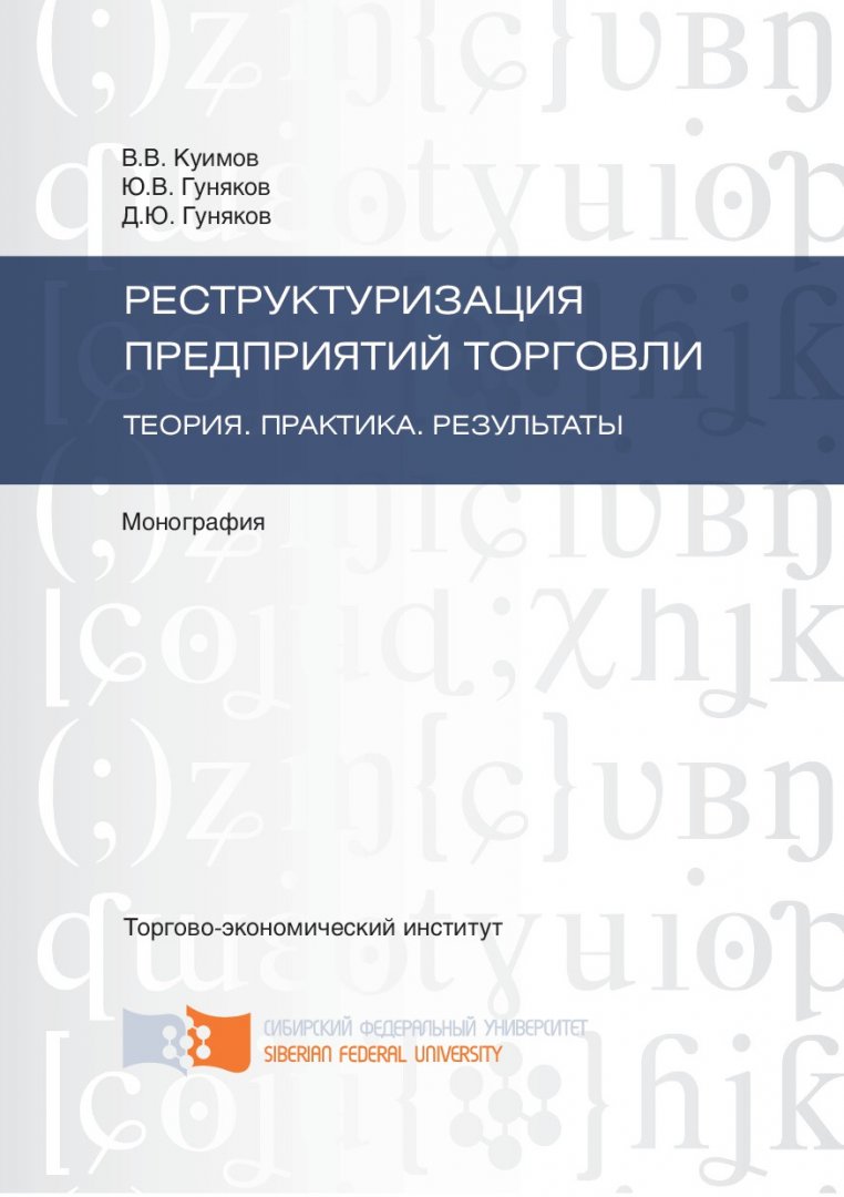 Реструктуризация предприятий торговли. Теория. Практика. Результаты :  монография | Библиотечно-издательский комплекс СФУ