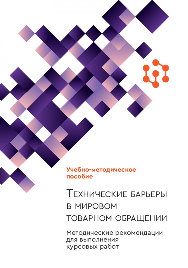 Технические барьеры в мировом товарном обращении: методические рекомендации  для выполнения курсовых работ : учебно-методическое пособие |  Библиотечно-издательский комплекс СФУ