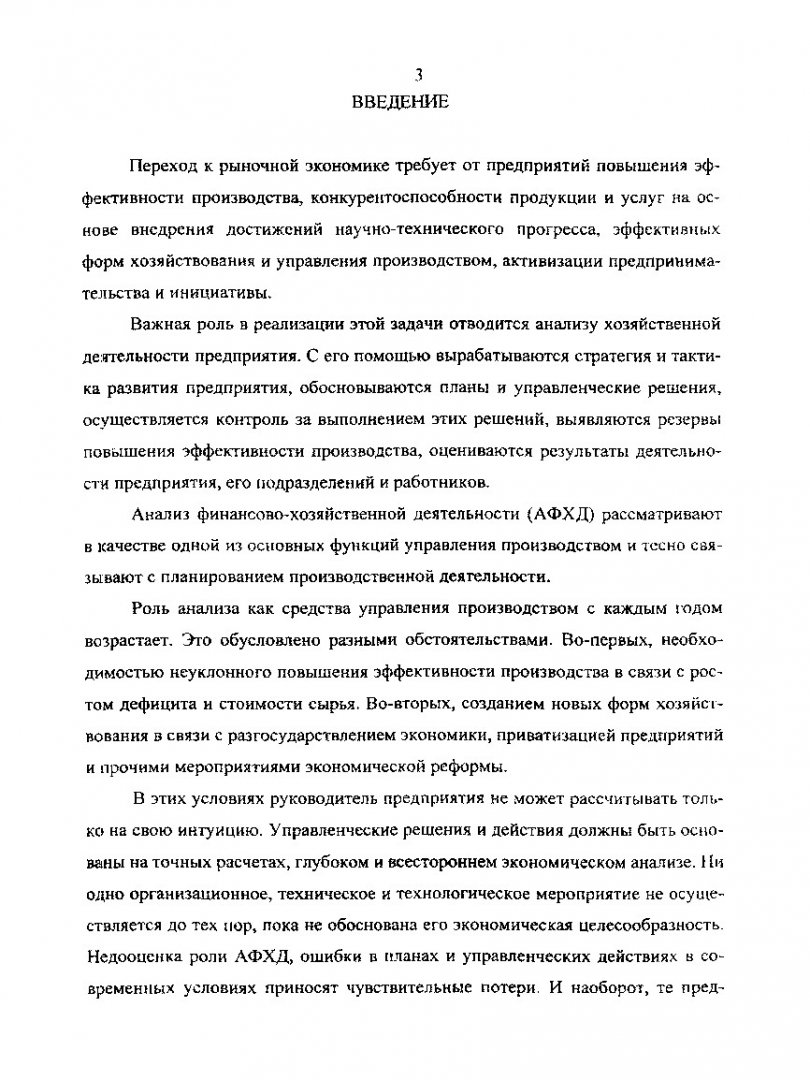 Анализ финансово-хозяйственной деятельности предприятия : Метод. указания к  курсовой работе для студ. спец. 060800 -