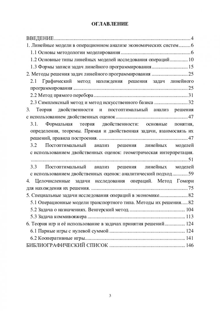 Исследование операций в экономике : учебное пособие |  Библиотечно-издательский комплекс СФУ