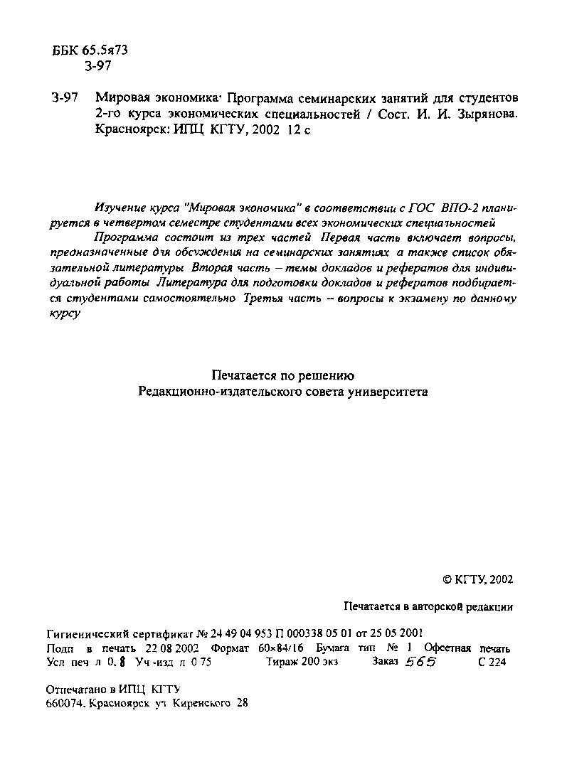 Мировая экономика : программа семинарских занятий для студентов 2-го курса  экономических специальностей | Библиотечно-издательский комплекс СФУ