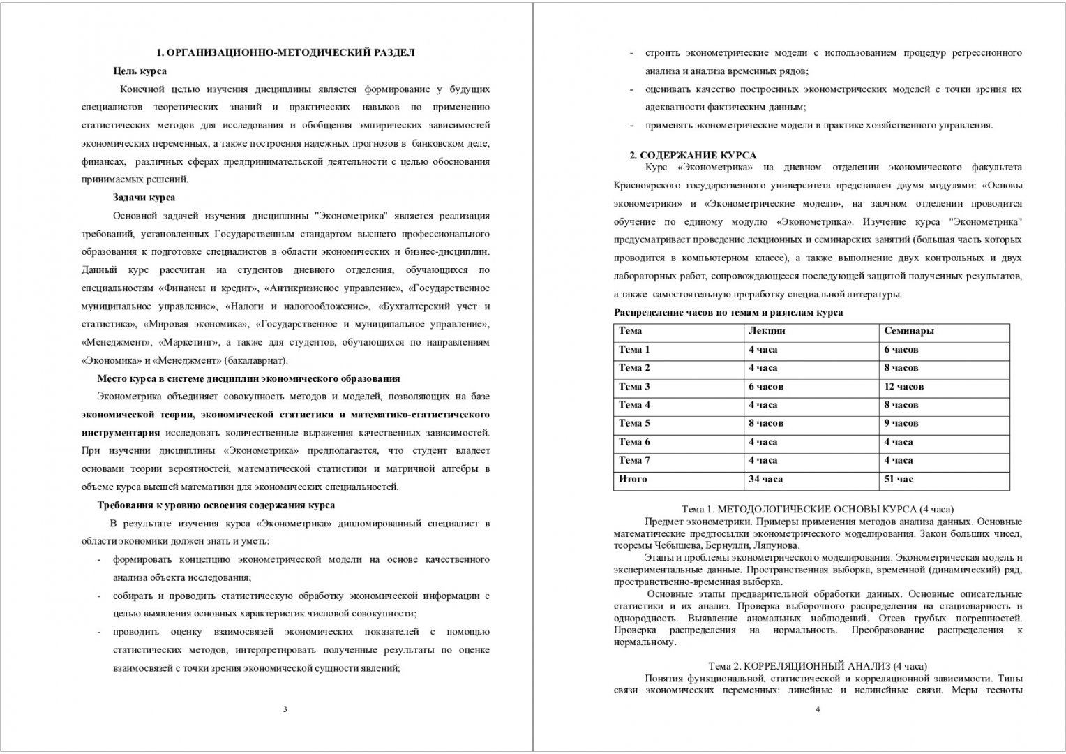 Эконометрика : учебно-методический комплекс для экономических  специальностей дневной и заочной формы обучения | Библиотечно-издательский  комплекс СФУ