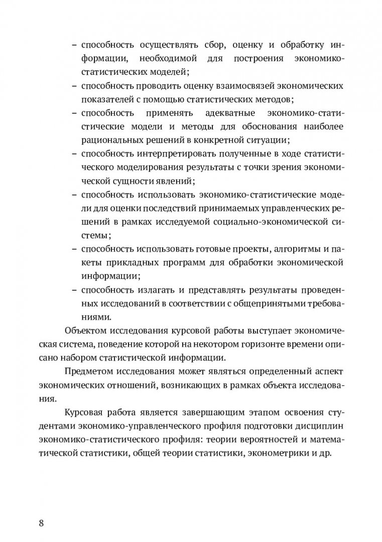 Эконометрическое моделирование : учебно-методическое пособие по выполнению  курсовых работ | Библиотечно-издательский комплекс СФУ