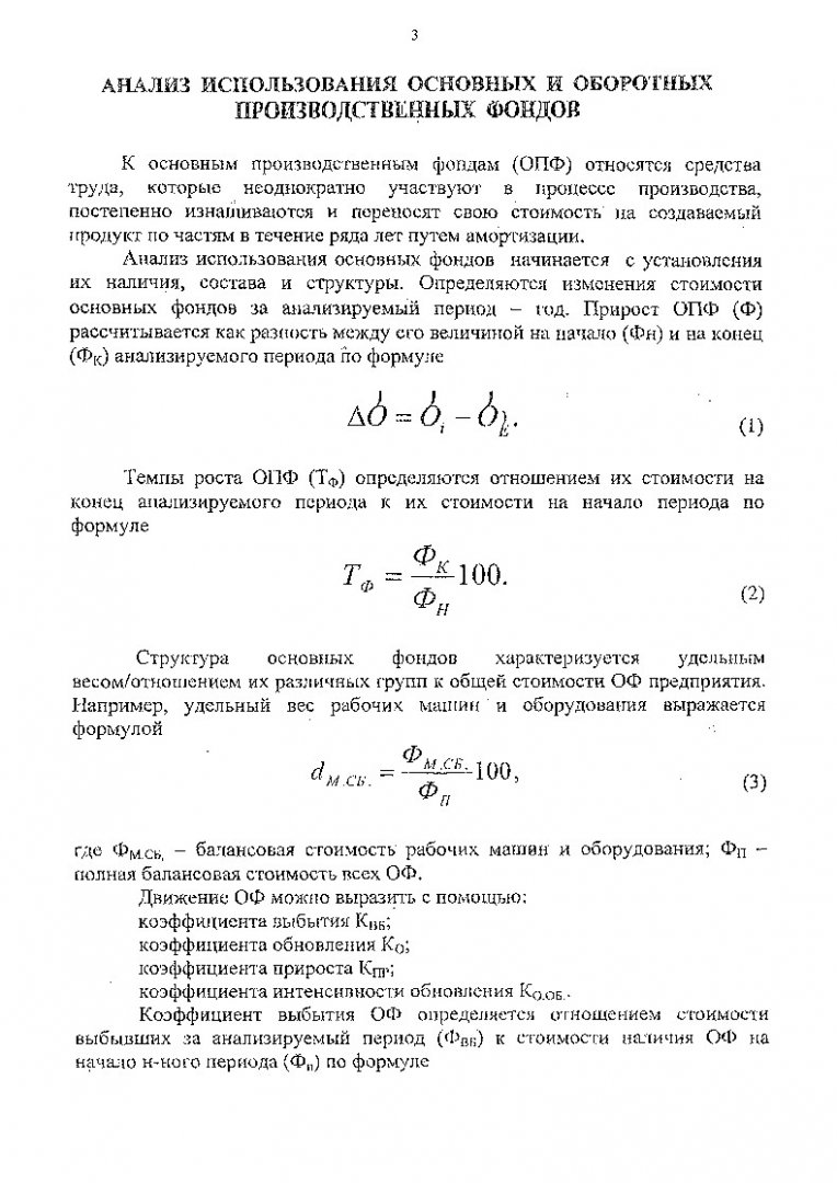 Анализ использования основных и оборотных производственных фондов : Метод.  указ. по практ. занятиям для студентов эконом. фак. спец. 060801 |  Библиотечно-издательский комплекс СФУ